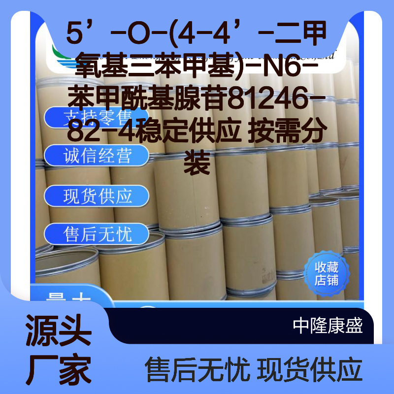 5’-O-(4-4’-二甲氧基三苯甲基)-N6-苯甲酰基腺苷 81246-82-4 稳定现货