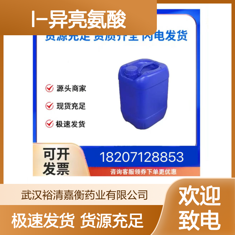 L-异亮氨酸CAS:73-32-5白色粉末98,医药中间体