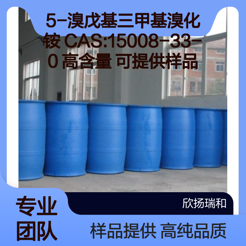 5-溴戊基三甲基溴化铵 CAS:15008-33-0 高含量 可提供样品