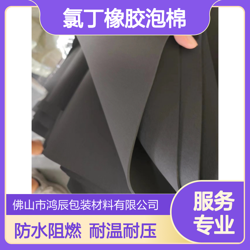 鸿辰黑色CR泡棉材料 车船管道密封氯丁橡胶泡棉 防水阻燃耐高温