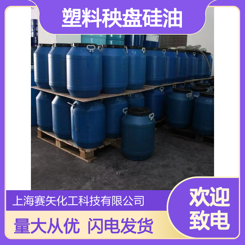 赛矢化工SH-S120B塑料秧盘硅油 爽滑无味耐酸碱 吸塑包装适用
