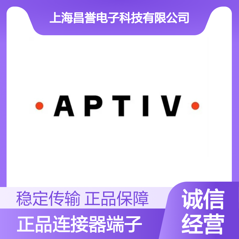33265583 APTIV安波福原装正品连接器端子 电子元器件优质之选