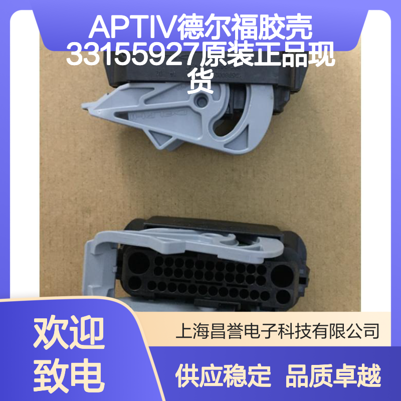 APTIV德尔福胶壳33155927 原装正品现货 连接器优质配件