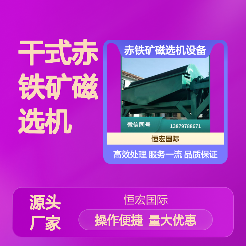 全套小型干式赤岩金磁选机 高效处理 矿山机械精品之选金矿选矿设备
