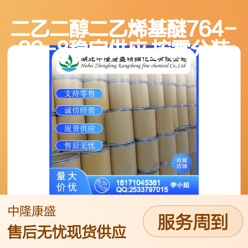 二乙二醇二乙烯基醚764-99-8稳定供应 按需分装