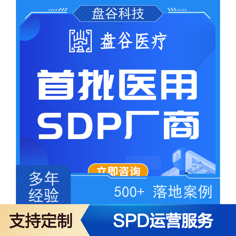盘谷医疗SPD系统 医用耗材药品全流程闭环管理