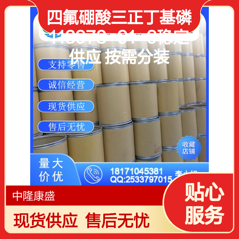 四氟硼酸三正丁基磷113978-91-9稳定供应 按需分装