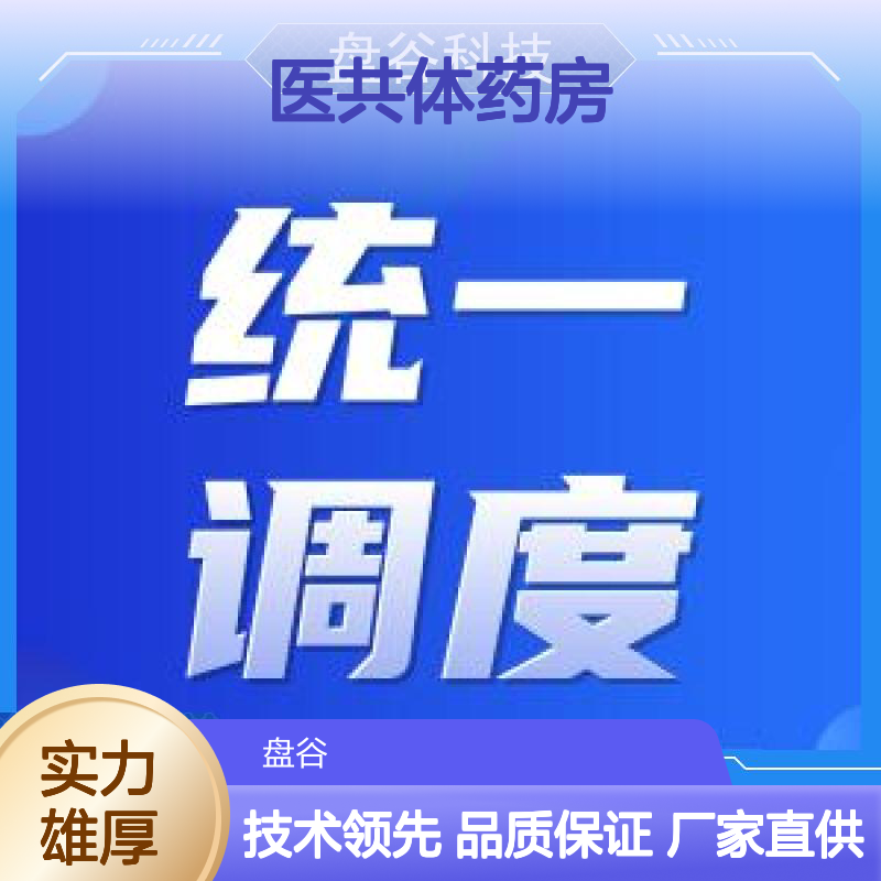 四川盘谷科技 运营团队 获得认可 医共体中心药房实施方案