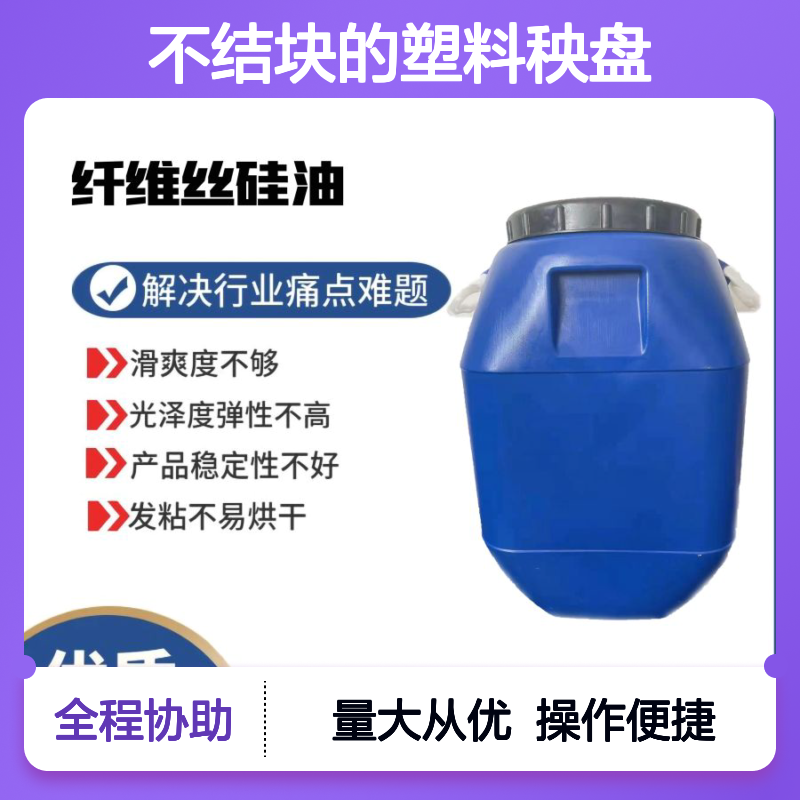 赛矢不油腻不结块塑料秧盘脱模硅油 滑爽度高光泽弹性好易烘干