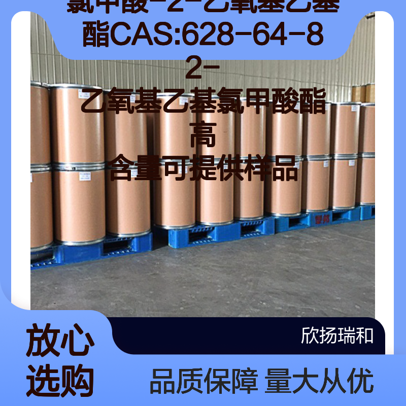 氯甲酸-2-乙氧基乙基酯 CAS628-64-8 高含量 合成材料中间体