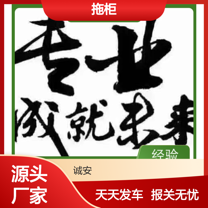 诚安物流小货车盐田拖柜一般贸易买单报关随时发车
