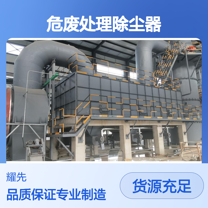 耀先环境焚烧炉危废处理除尘器余热发电系统环保设备厂家