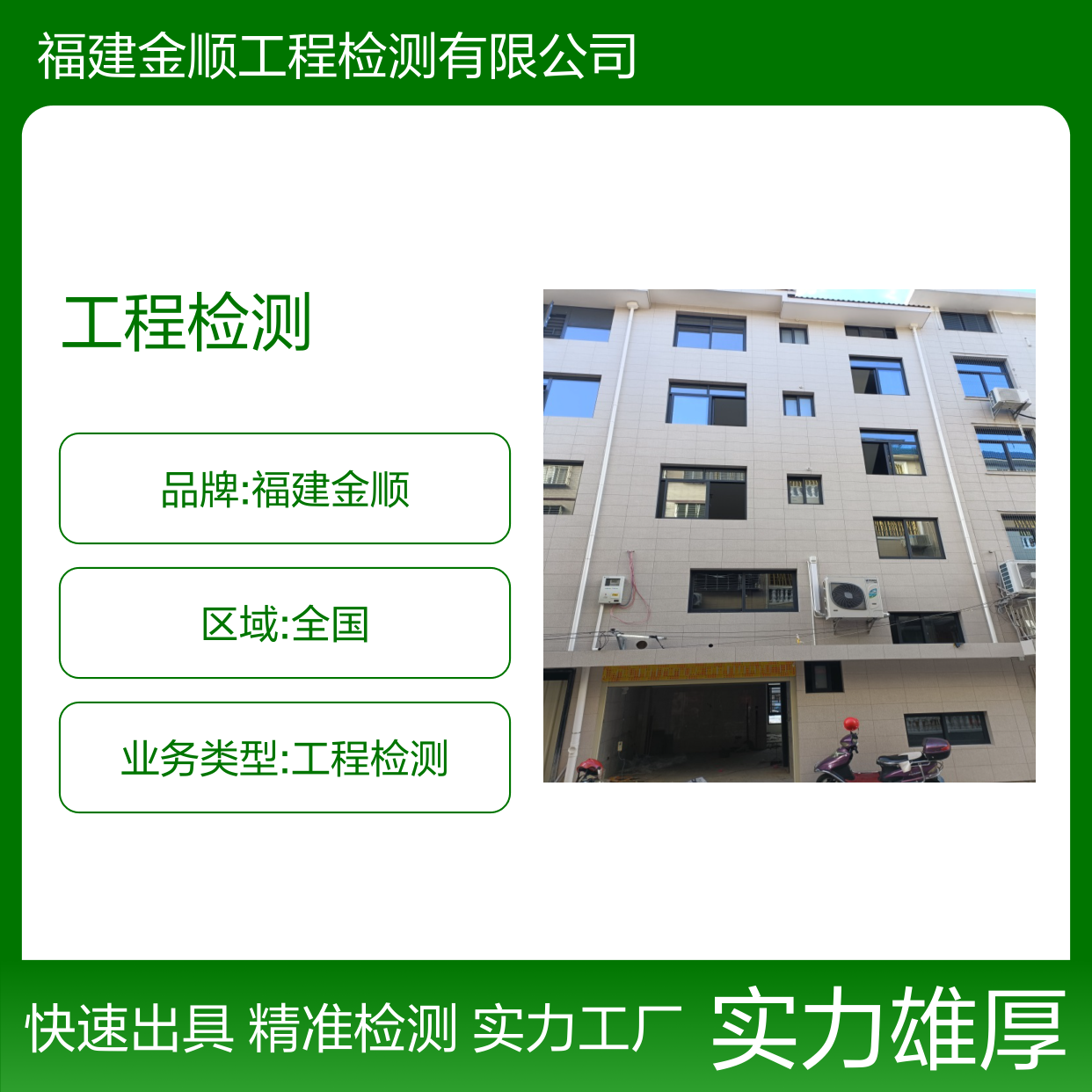 福建金顺全国工程行业检测 一站式24小时服务