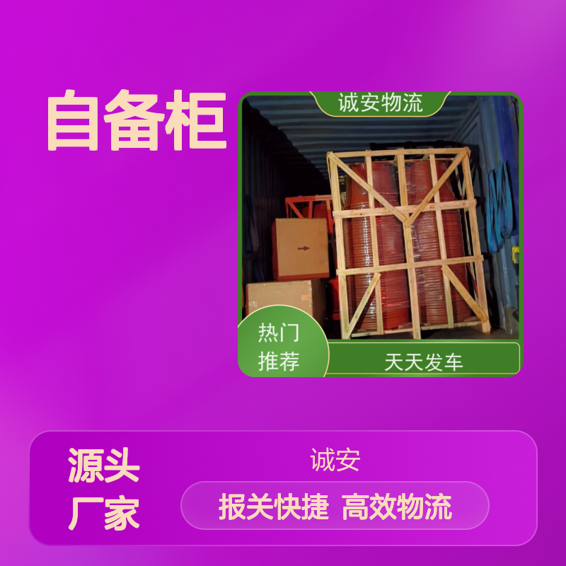 诚安物流40尺自备柜河源到东莞进口报关次日到