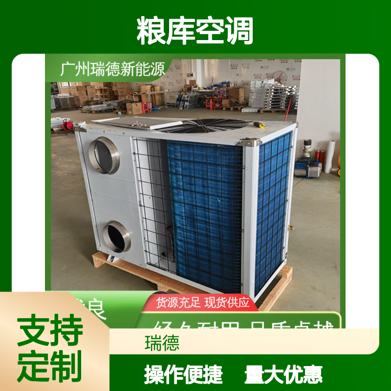 瑞德粮库空调 高效节能可定制 材质优良 做工细致