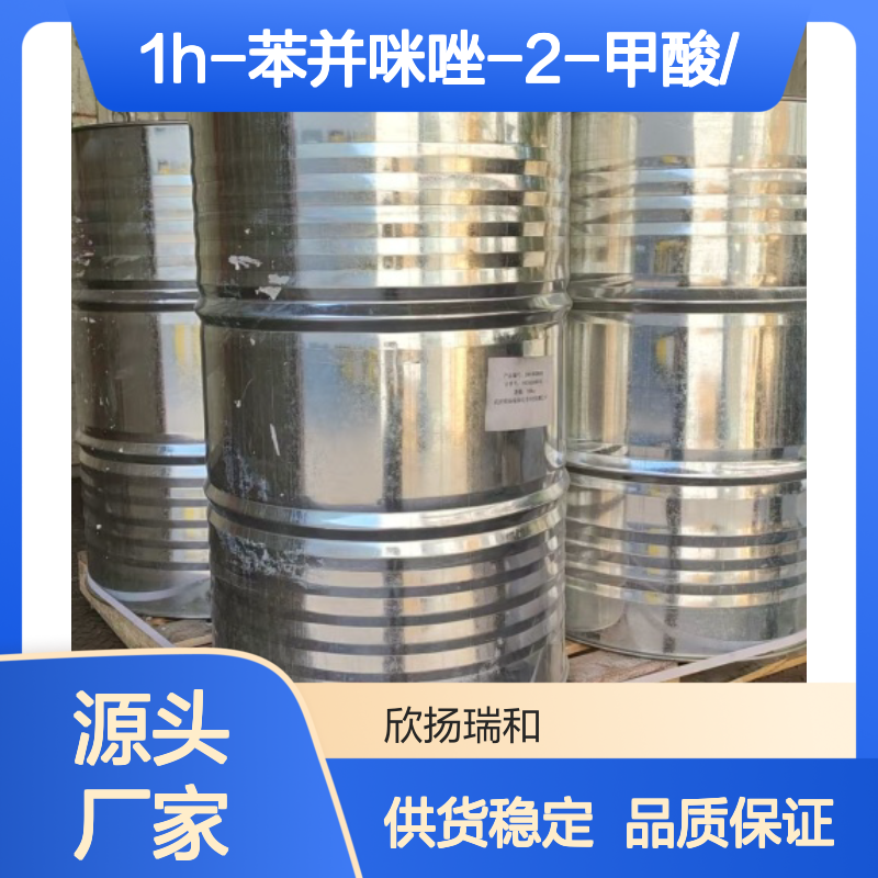 高含量1H-苯并咪唑-2-甲酸 工业级品质