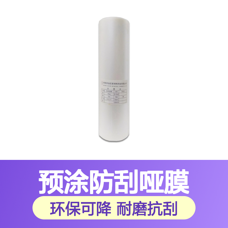 可降解预涂防刮哑膜 高级包装覆膜工艺专用 抗刮耐磨性能优越
