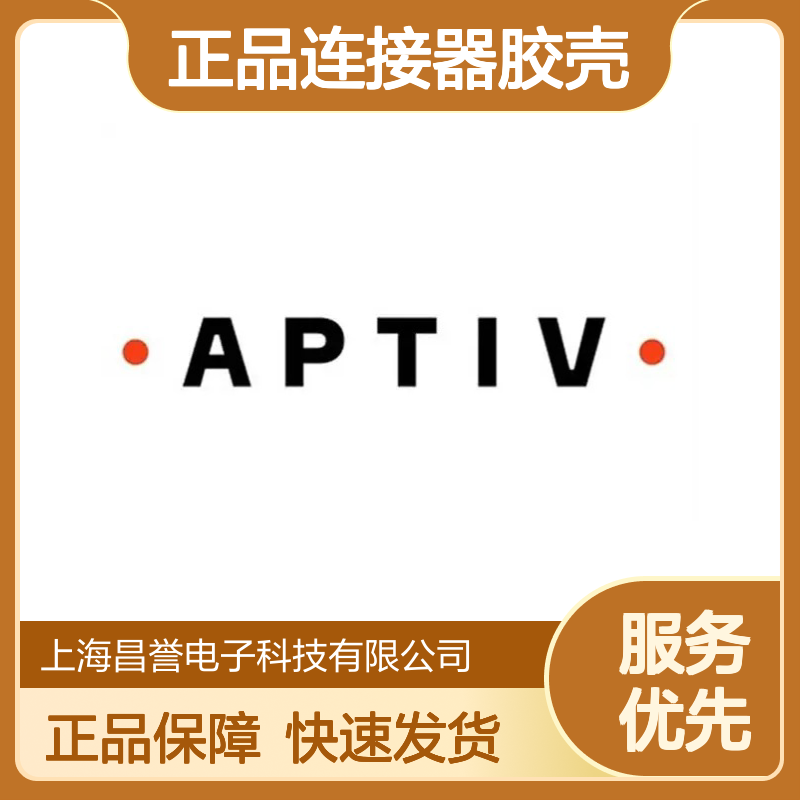33511987 APTIV安波福原装正品连接器胶壳 稳定耐用 适配广泛