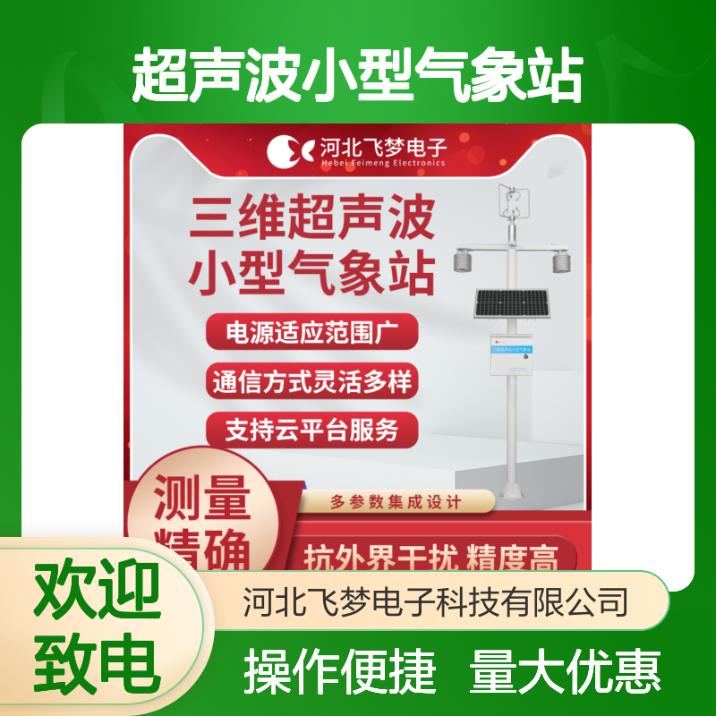 三维超声波小型气象站 多参数集成 农业林业温室大棚适用