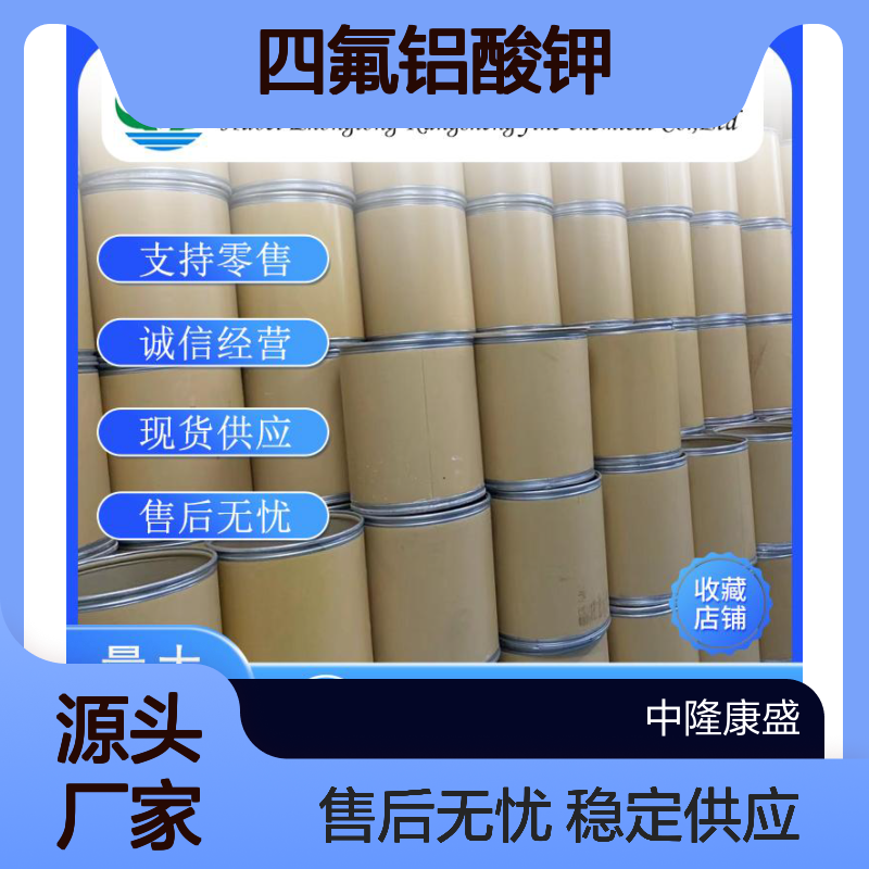 四氟铝酸钾14484-69-6 稳定供应 按需分装 诚信经营