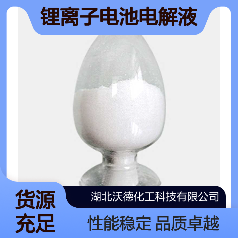 硫酸乙烯酯1072-53-3锂离子电池电解液的添加剂