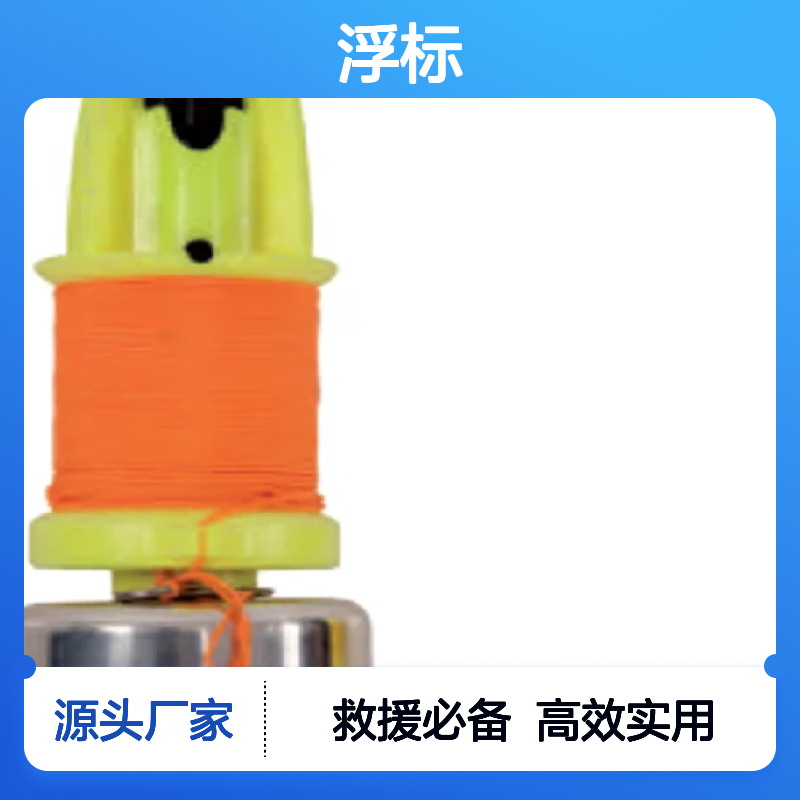 百图喜安全防护用品提供 救援用投抛浮标 PELIFLOAT-5KG