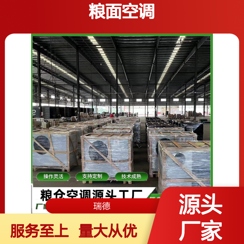 粮面空调 定制服务 技术成熟 品质优越 安装方便