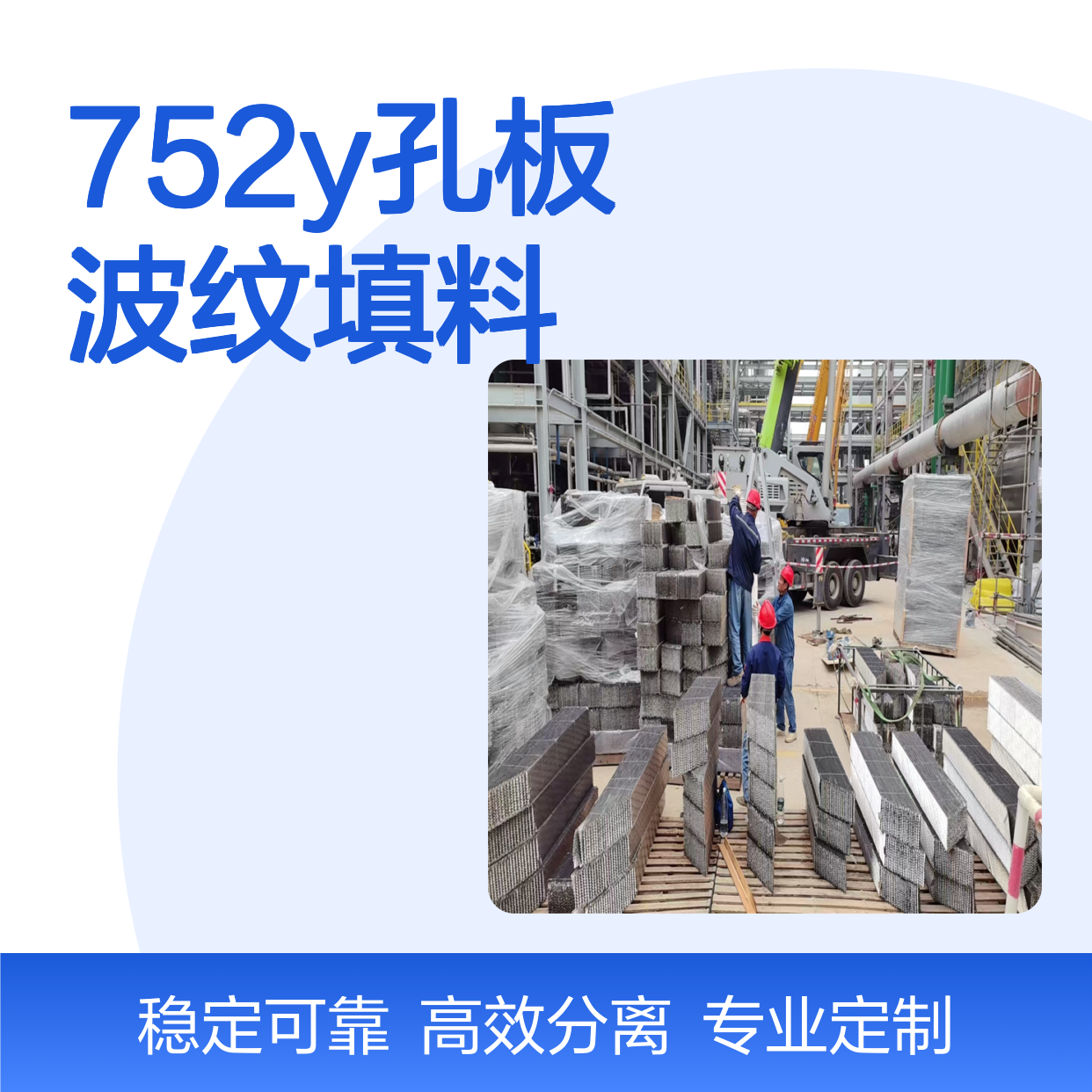 752Y孔板波纹填料 迪尔设备设计制造安装一体化服务