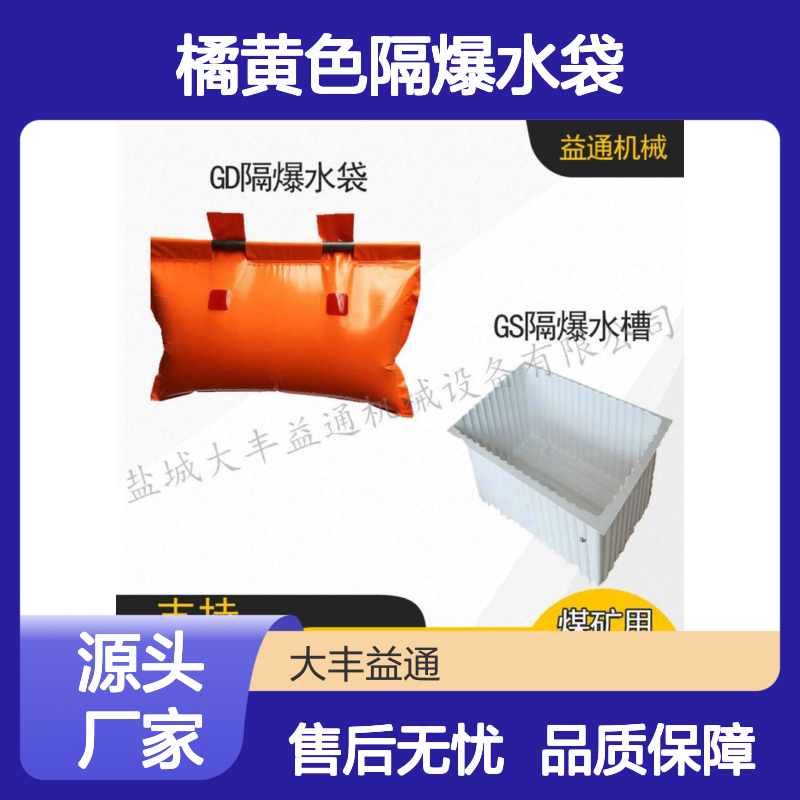 GD80矿用隔爆水袋 橘黄色耐用防爆 规格多样 适配广泛