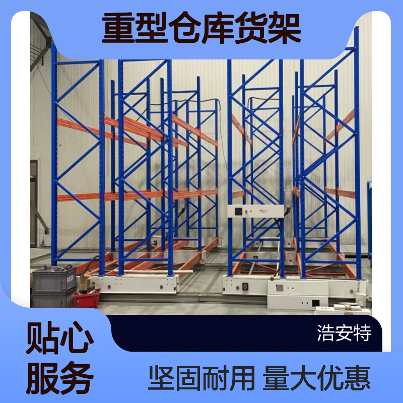 浩安特 横梁式货架 加工定制 重型仓库货物架 五金库房置物架 源头厂家