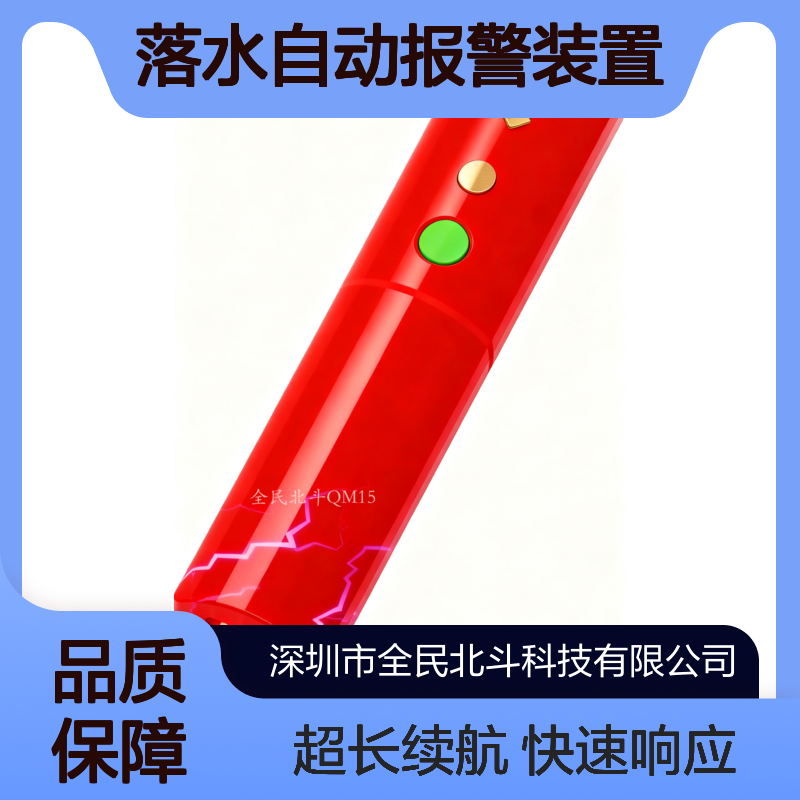 落水自动报警装置｜3秒快速响应｜北斗落水报警器｜1500mAh电池｜3年使用寿命