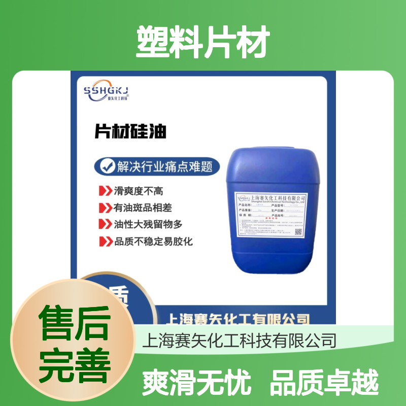 爽滑不粘品质稳定的PS塑料片材硅油不油腻没有油花选赛矢