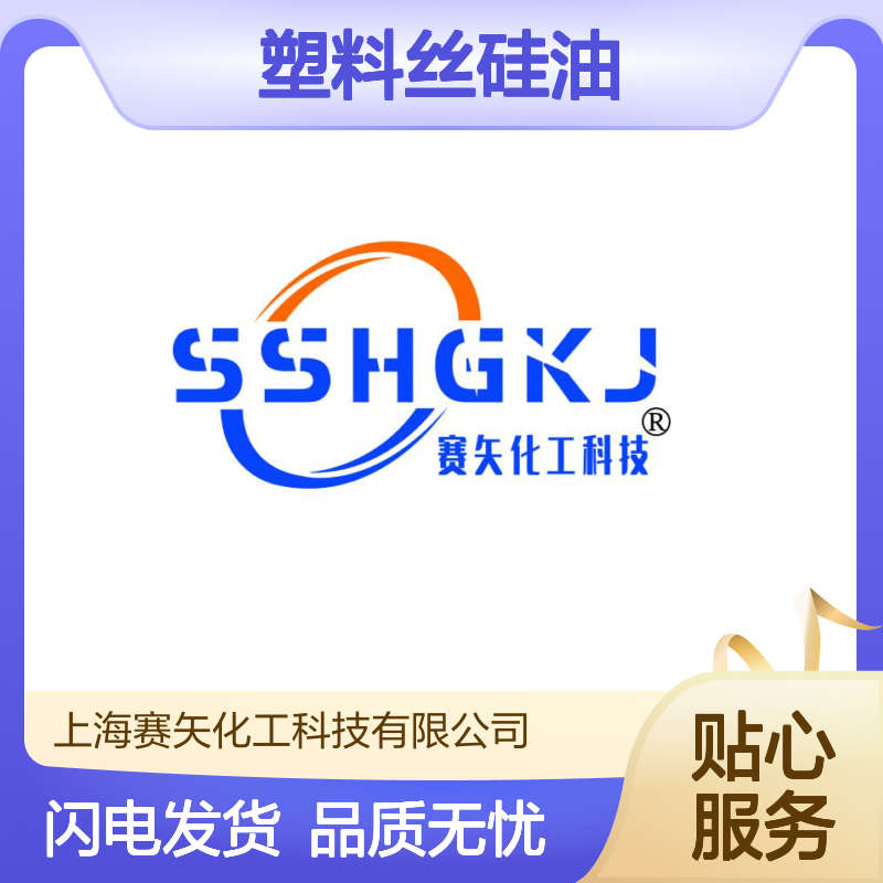 专业用心生产研发销售PET塑料丝硅油 产品特性爽滑