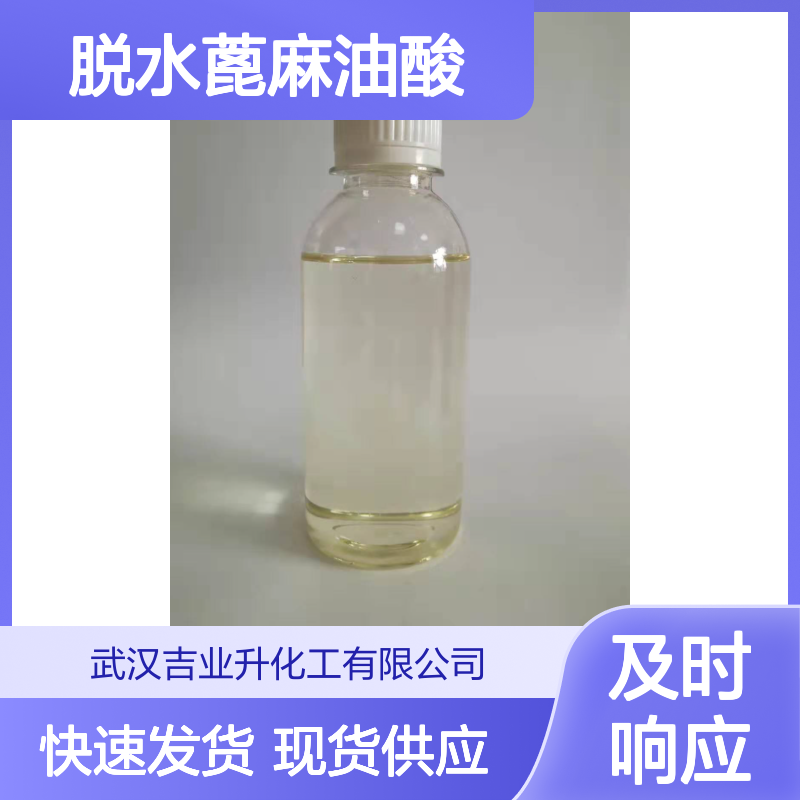61789-44-4 脱水蓖麻油酸 无色透明液体 树脂合成+涂料+有机中间体
