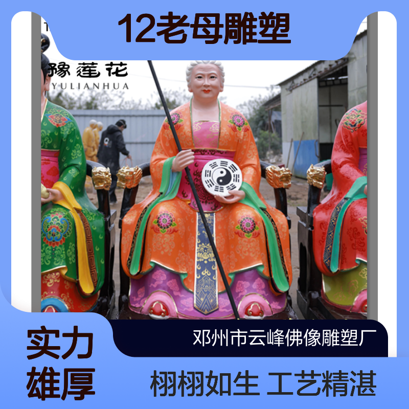 筋骨奶奶佛像 天宫老母十二老母朝无生 八卦老母神像 12老母雕塑简介