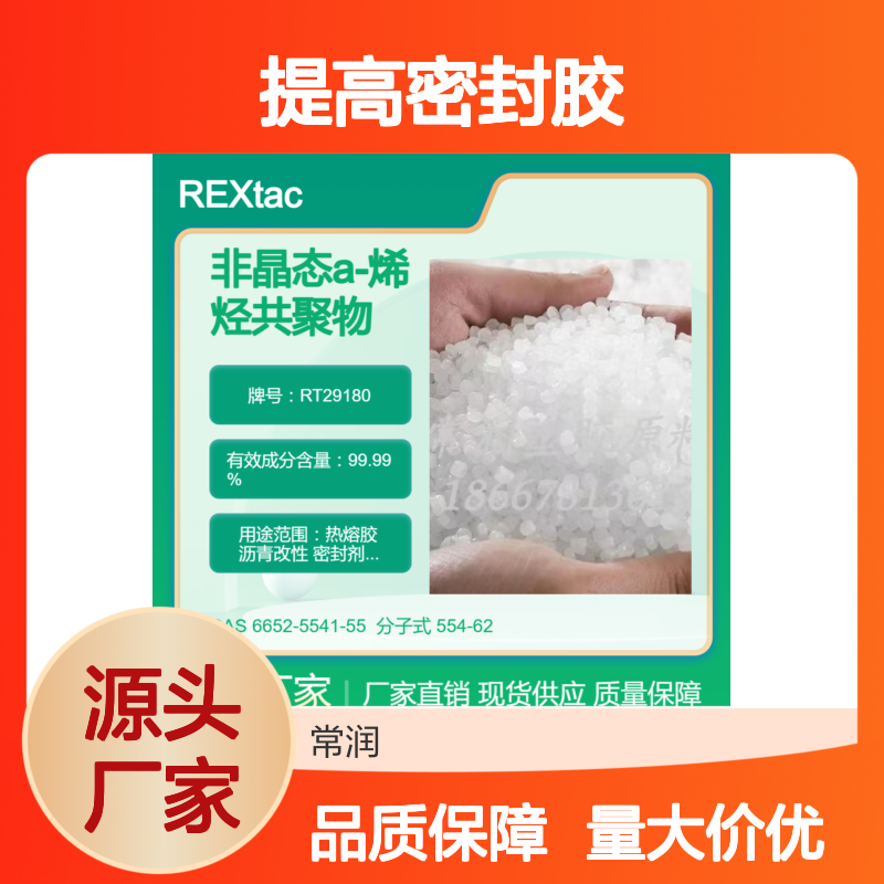 美国亨斯迈无定型聚烯烃APAO热熔胶 RT29180 提高密封胶抗热老化能