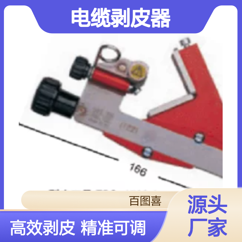 百图喜提供 AV6310 主绝缘层电缆剥皮器 剥离器BP-1A