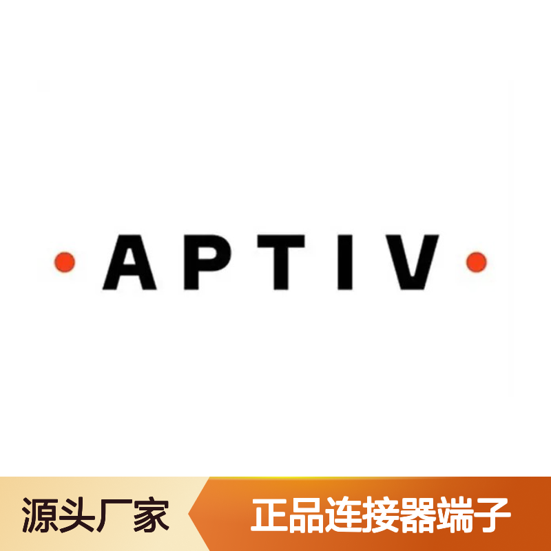 12176636 APTIV安波福原装正品连接器端子 电子元器件优选配件