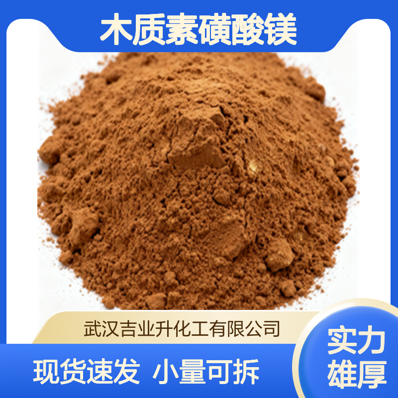工业级木质素磺酸镁 木镁 55% 减水剂 防垢剂 缓蚀 8061-54-9 棕黄色粉末
