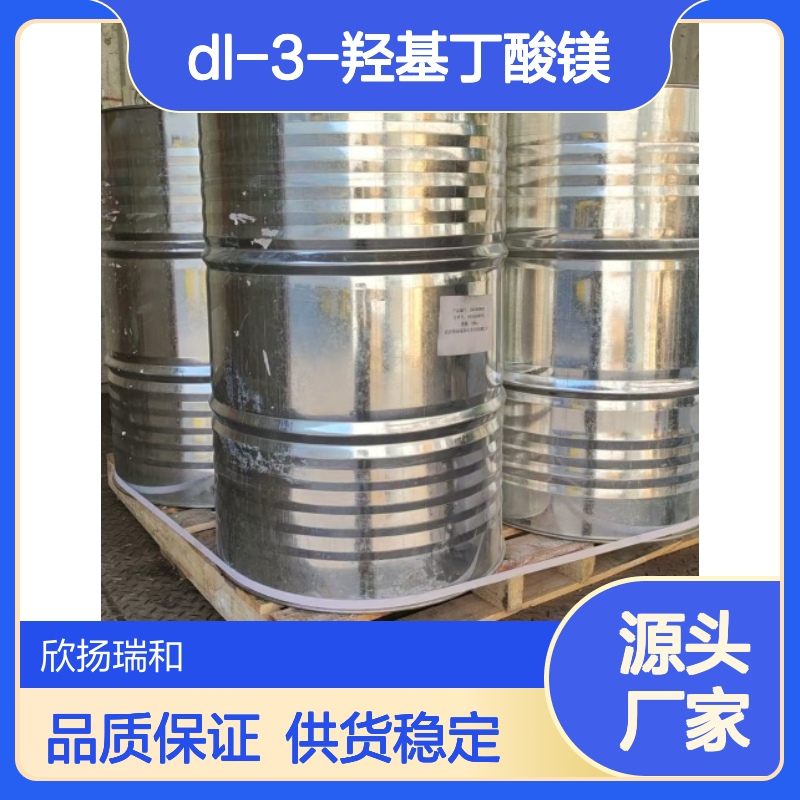 欣扬瑞和 DL-3-羟基丁酸镁 高含量99% 合成中间体