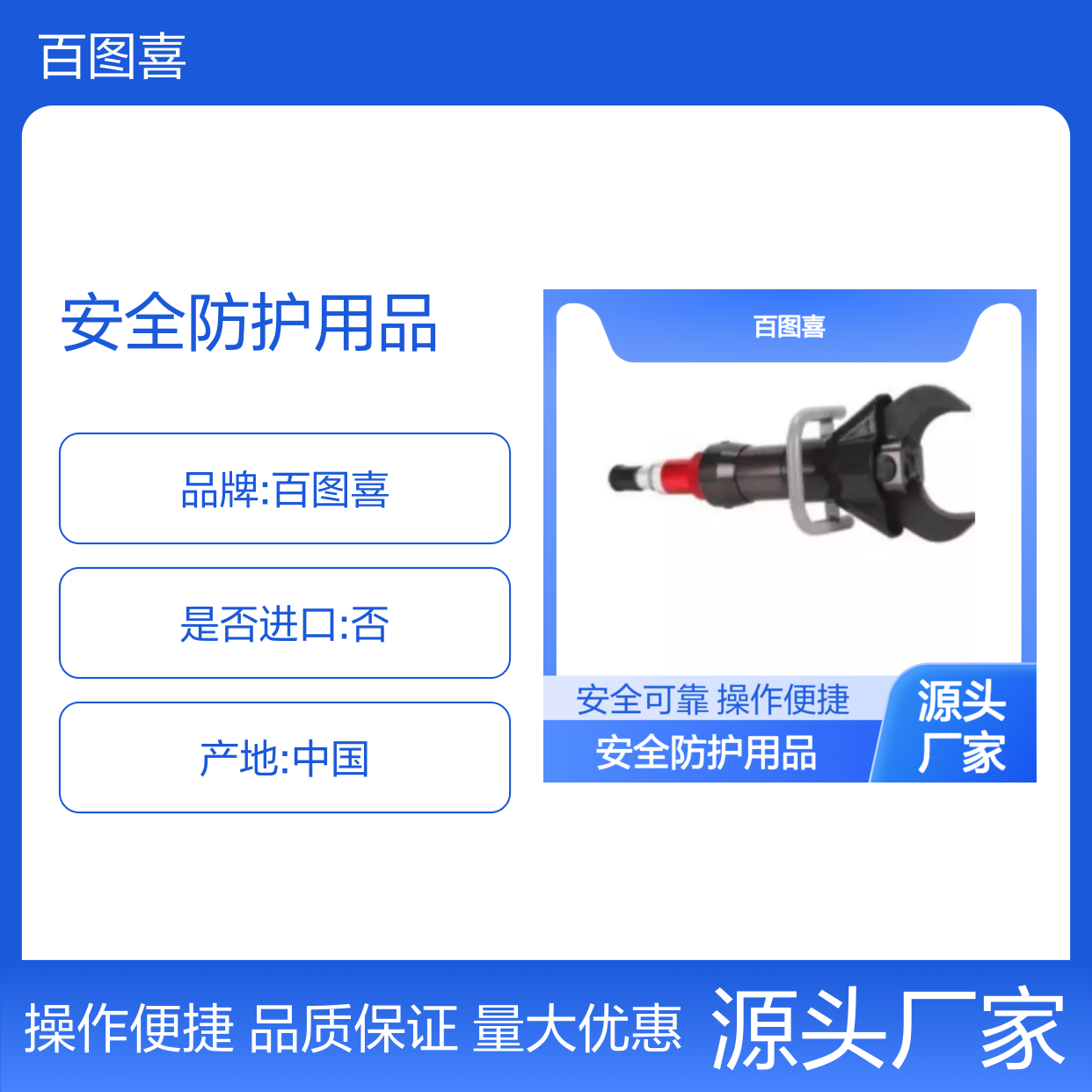 百图喜安全防护用品提供 (轻型)液压剪切器 BE-SC-110S