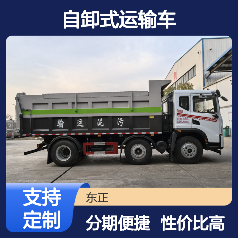 自卸式运输车拉粪拉污泥用 大小型支持定制 性价比高 支持分期付款