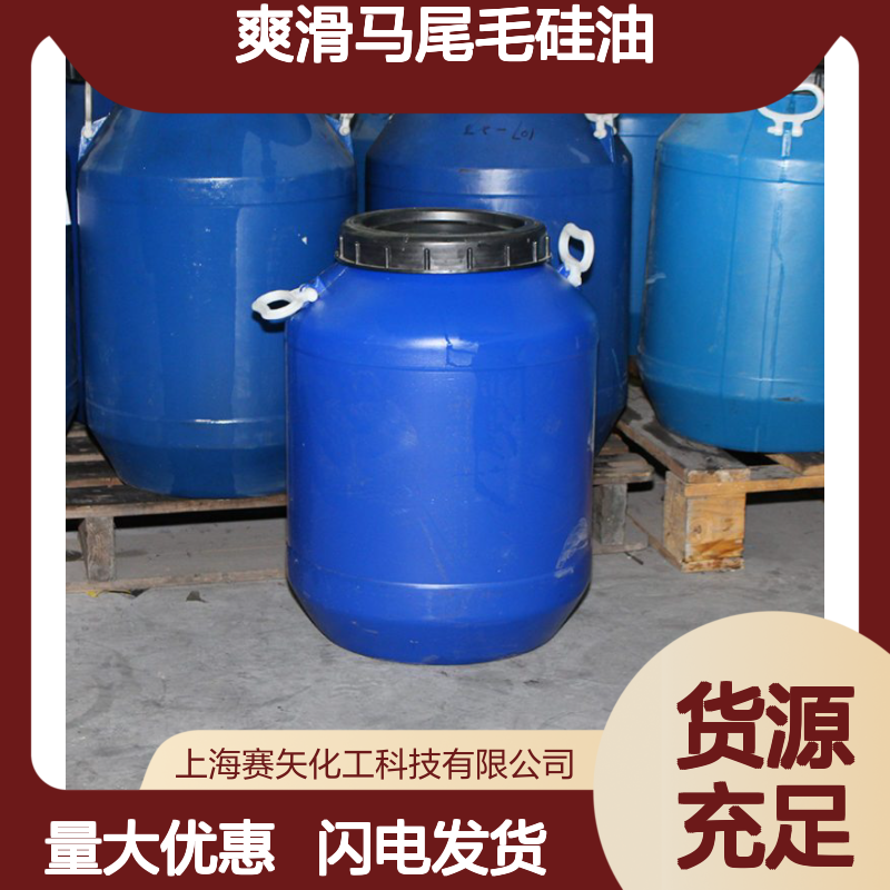 专业生产销售 爽滑马尾毛硅油 特性爽滑 适用于多领域化工原料