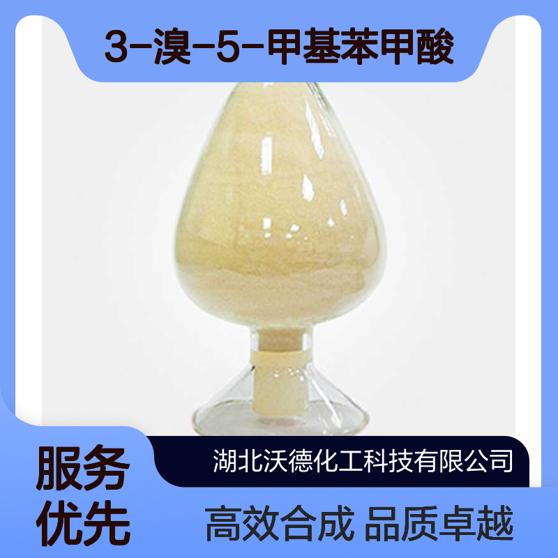 3-溴-5-甲基苯甲酸58530-13-5有机合成中间体