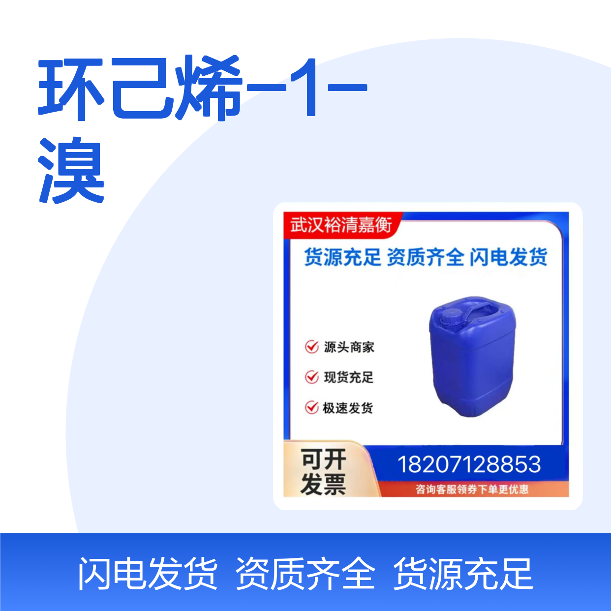 环己烯-1-溴CAS:2044-08-8无色液体医药中间体