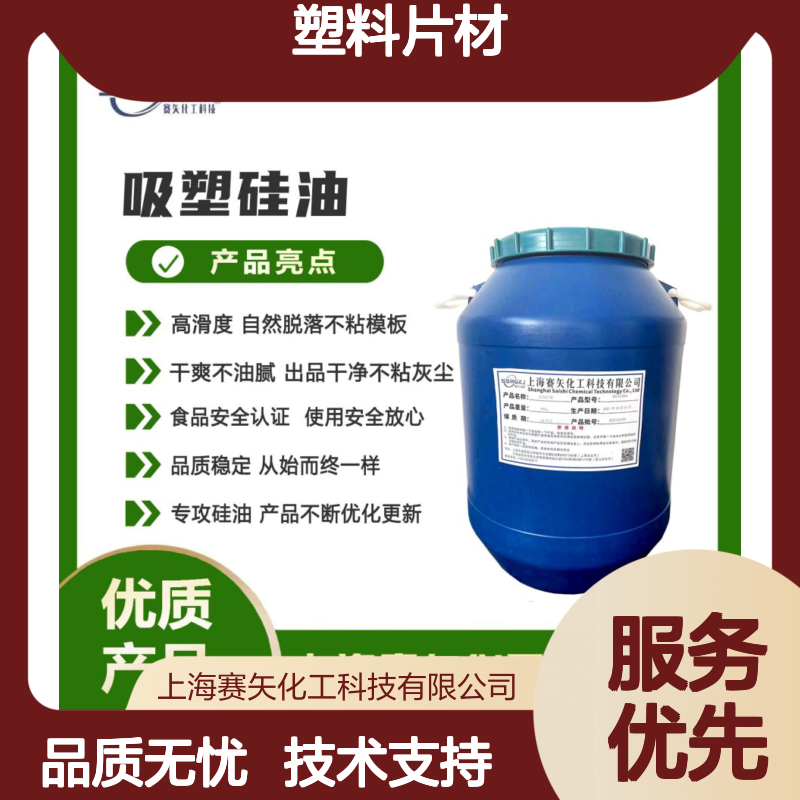 赛矢化工 塑料片材硅油 爽滑高弹自然脱落 品质稳定无油斑