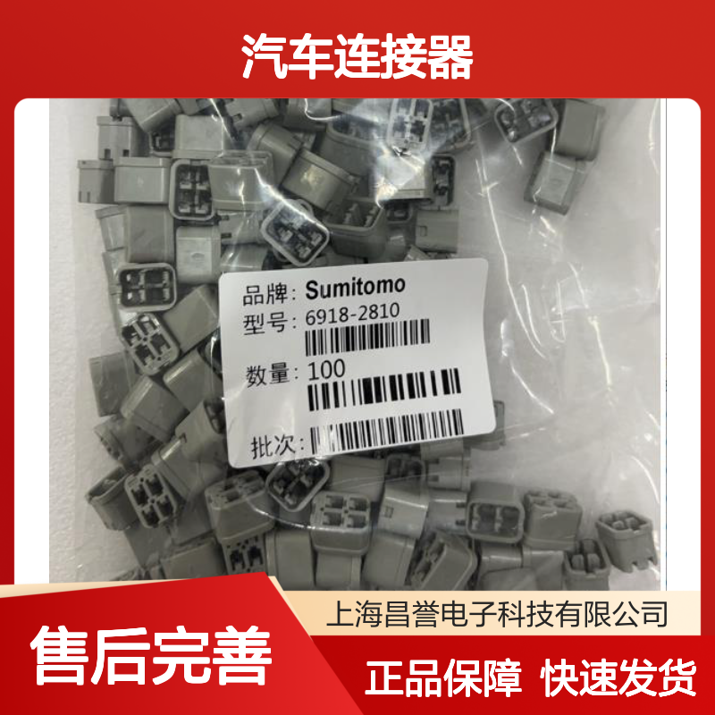 8100-0521住友SUMITOMO汽车连接器 6918-2810型号 插接便捷