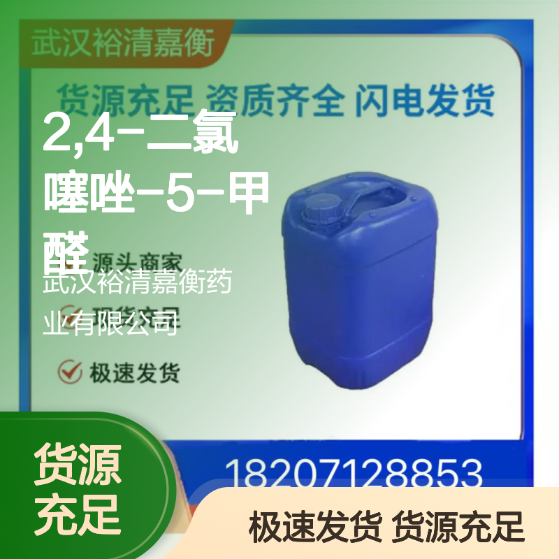 2,4-二氯噻唑-5-甲醛CAS:92972-48-0淡米色固体医药中间体