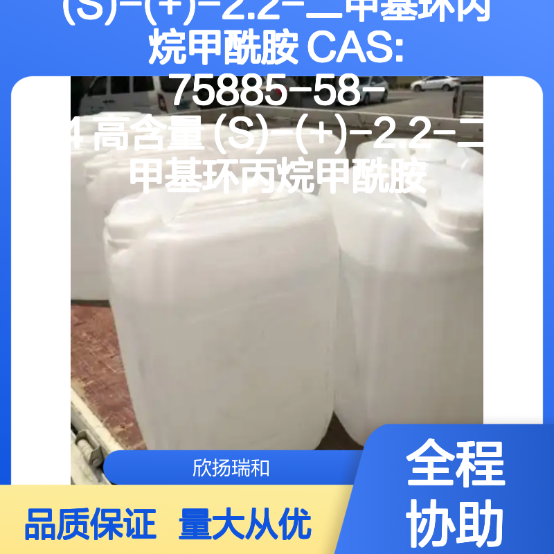 (S)-(+)-2.2-二甲基环丙烷甲酰胺 CAS:75885-58-4 高含量 200kg装