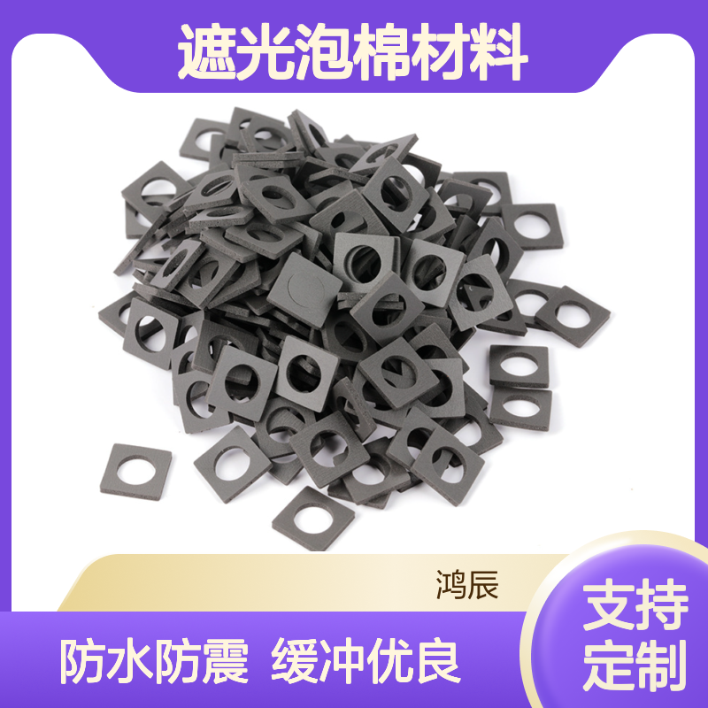 鸿辰EVA泡 棉定制加工 数码摄像遮光泡棉材料 38度模切冲型